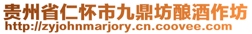 貴州省仁懷市九鼎坊釀酒作坊