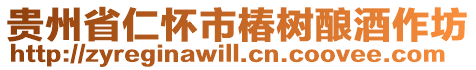 貴州省仁懷市椿樹釀酒作坊