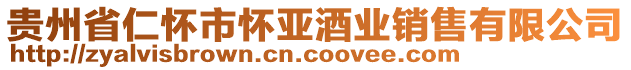 貴州省仁懷市懷亞酒業(yè)銷售有限公司