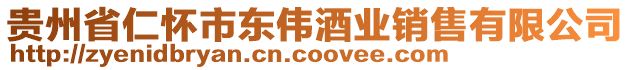 貴州省仁懷市東偉酒業(yè)銷售有限公司