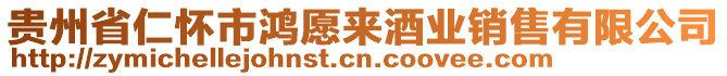 貴州省仁懷市鴻愿來酒業銷售有限公司