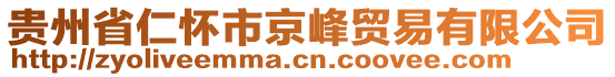 貴州省仁懷市京峰貿(mào)易有限公司