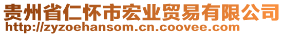 貴州省仁懷市宏業(yè)貿(mào)易有限公司