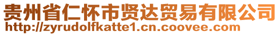 貴州省仁懷市賢達(dá)貿(mào)易有限公司