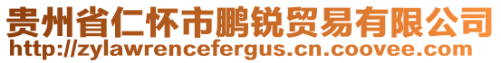 貴州省仁懷市鵬銳貿(mào)易有限公司