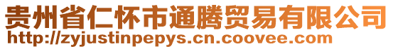 貴州省仁懷市通騰貿易有限公司