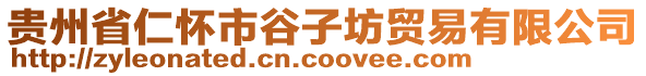 貴州省仁懷市谷子坊貿易有限公司
