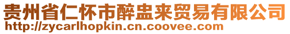 貴州省仁懷市醉盅來貿(mào)易有限公司