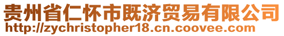 貴州省仁懷市既濟(jì)貿(mào)易有限公司