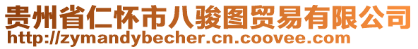 貴州省仁懷市八駿圖貿(mào)易有限公司