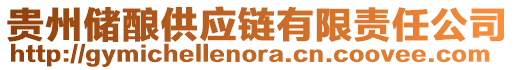 貴州儲釀供應鏈有限責任公司