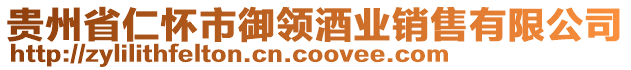 貴州省仁懷市御領(lǐng)酒業(yè)銷售有限公司