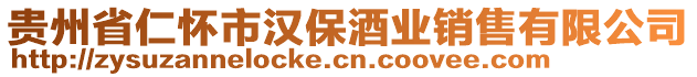 貴州省仁懷市漢保酒業(yè)銷售有限公司