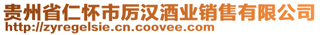 貴州省仁懷市厲漢酒業銷售有限公司