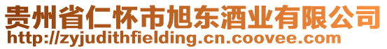 貴州省仁懷市旭東酒業(yè)有限公司