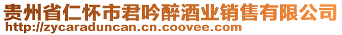 貴州省仁懷市君吟醉酒業銷售有限公司