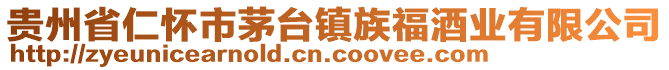 貴州省仁懷市茅臺鎮(zhèn)族福酒業(yè)有限公司