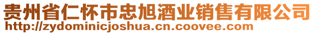 貴州省仁懷市忠旭酒業(yè)銷售有限公司