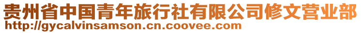 貴州省中國(guó)青年旅行社有限公司修文營(yíng)業(yè)部