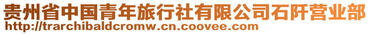 貴州省中國青年旅行社有限公司石阡營業(yè)部