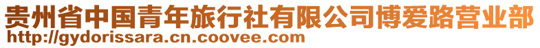 貴州省中國青年旅行社有限公司博愛路營業(yè)部