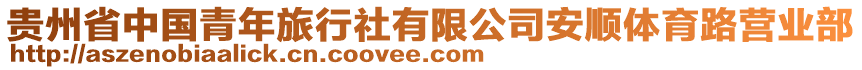 貴州省中國青年旅行社有限公司安順體育路營業(yè)部