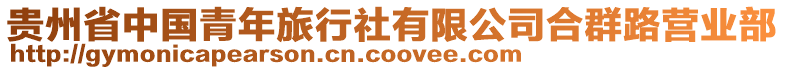 貴州省中國(guó)青年旅行社有限公司合群路營(yíng)業(yè)部