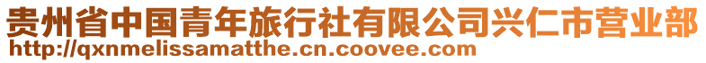 貴州省中國青年旅行社有限公司興仁市營業(yè)部