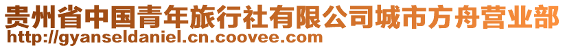 貴州省中國青年旅行社有限公司城市方舟營業(yè)部