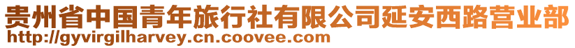 貴州省中國青年旅行社有限公司延安西路營業(yè)部