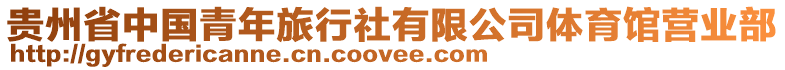 貴州省中國青年旅行社有限公司體育館營業(yè)部