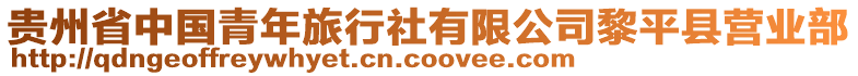 貴州省中國(guó)青年旅行社有限公司黎平縣營(yíng)業(yè)部