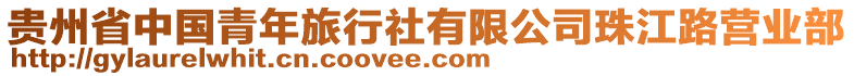 貴州省中國青年旅行社有限公司珠江路營業(yè)部