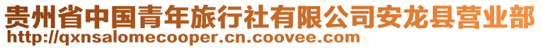 貴州省中國(guó)青年旅行社有限公司安龍縣營(yíng)業(yè)部