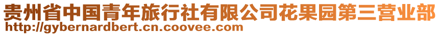 貴州省中國(guó)青年旅行社有限公司花果園第三營(yíng)業(yè)部