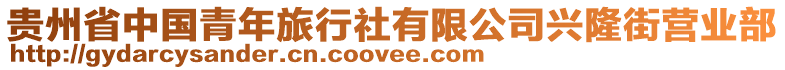 貴州省中國青年旅行社有限公司興隆街營業(yè)部