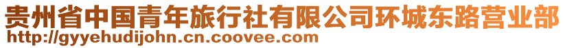 貴州省中國青年旅行社有限公司環(huán)城東路營業(yè)部