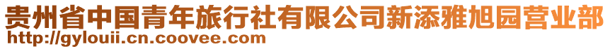 貴州省中國青年旅行社有限公司新添雅旭園營業(yè)部