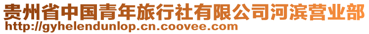 貴州省中國青年旅行社有限公司河濱營業部