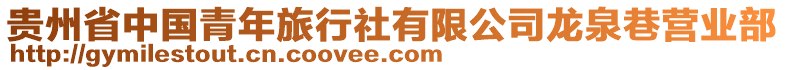 貴州省中國青年旅行社有限公司龍泉巷營業(yè)部