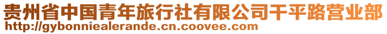 貴州省中國(guó)青年旅行社有限公司干平路營(yíng)業(yè)部