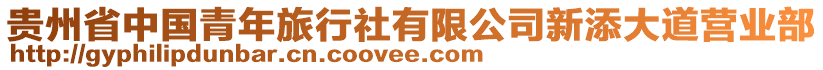 貴州省中國青年旅行社有限公司新添大道營業(yè)部