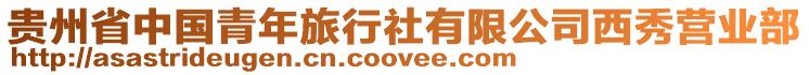 貴州省中國青年旅行社有限公司西秀營業部