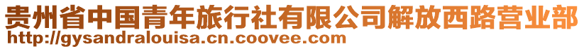 貴州省中國青年旅行社有限公司解放西路營業(yè)部