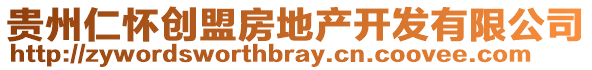 貴州仁懷創(chuàng)盟房地產開發(fā)有限公司