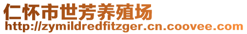 仁懷市世芳養(yǎng)殖場(chǎng)