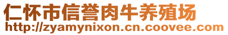 仁懷市信譽肉牛養(yǎng)殖場