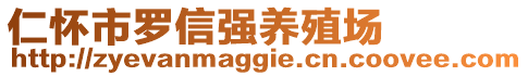 仁懷市羅信強養(yǎng)殖場