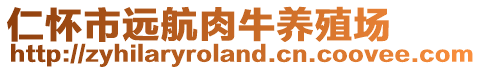 仁懷市遠航肉牛養(yǎng)殖場