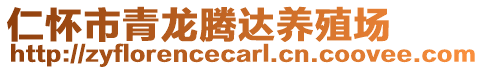 仁懷市青龍騰達(dá)養(yǎng)殖場(chǎng)